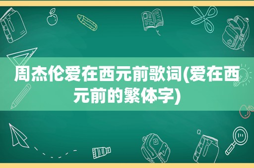 周杰伦爱在西元前歌词(爱在西元前的繁体字)