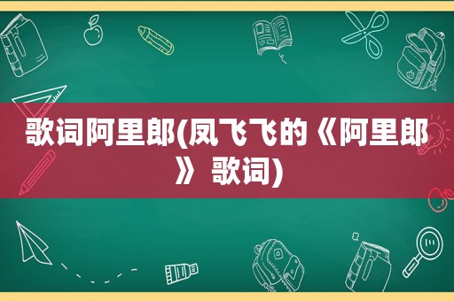 歌词阿里郎(凤飞飞的《阿里郎》 歌词)