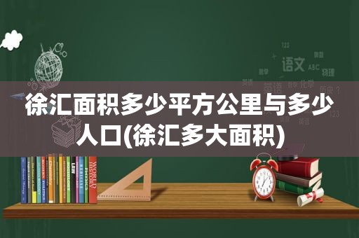 徐汇面积多少平方公里与多少人口(徐汇多大面积)