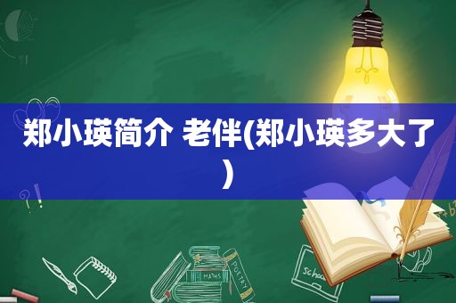 郑小瑛简介 老伴(郑小瑛多大了)