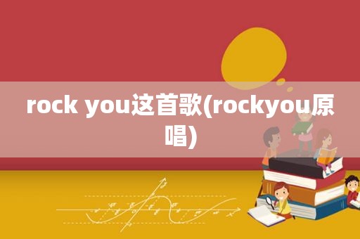 rock you这首歌(rockyou原唱)