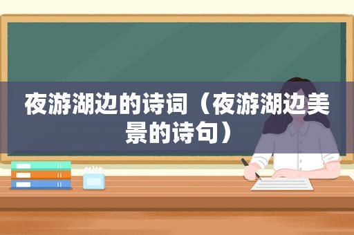 夜游湖边的诗词（夜游湖边美景的诗句）