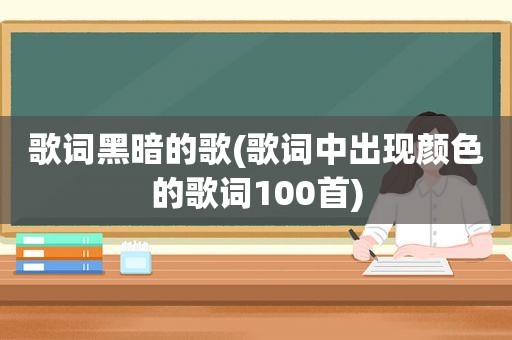 歌词黑暗的歌(歌词中出现颜色的歌词100首)