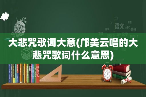 大悲咒歌词大意(邝美云唱的大悲咒歌词什么意思)