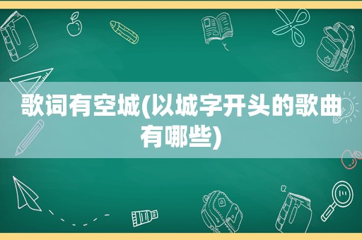 歌词有空城(以城字开头的歌曲有哪些)