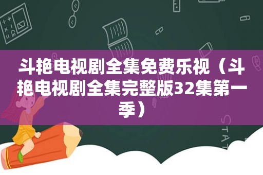 斗艳电视剧全集免费乐视（斗艳电视剧全集完整版32集第一季）