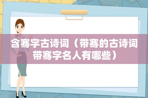 含骞字古诗词（带骞的古诗词带骞字名人有哪些）