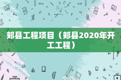 郏县工程项目（郏县2020年开工工程）