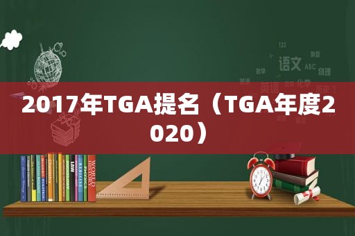 2017年TGA提名（TGA年度2020）