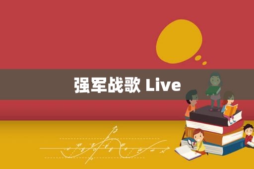 强军战歌 Live