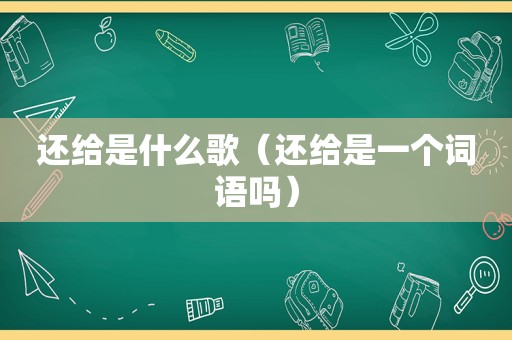 还给是什么歌（还给是一个词语吗）