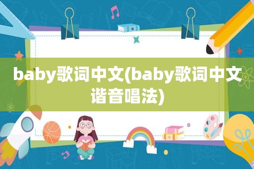 baby歌词中文(baby歌词中文谐音唱法)