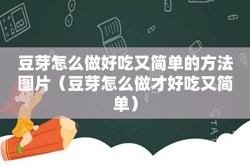 豆芽怎么做好吃又简单的方法图片（豆芽怎么做才好吃又简单）