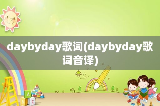 daybyday歌词(daybyday歌词音译)