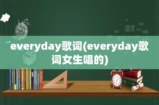 everyday歌词(everyday歌词女生唱的)