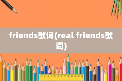 friends歌词(real friends歌词)