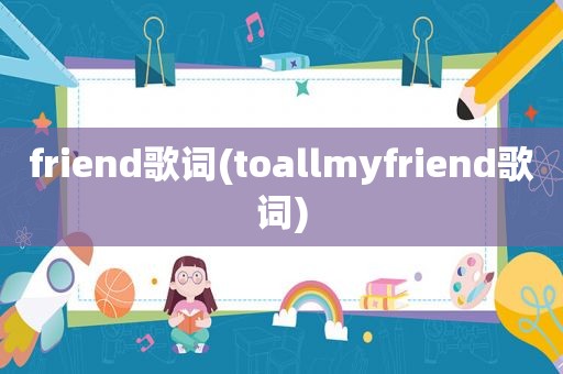 friend歌词(toallmyfriend歌词)