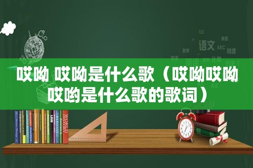 哎呦 哎呦是什么歌（哎呦哎呦哎哟是什么歌的歌词）