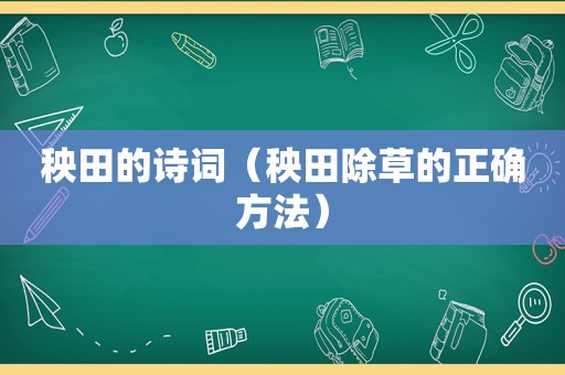 秧田的诗词（秧田除草的正确方法）