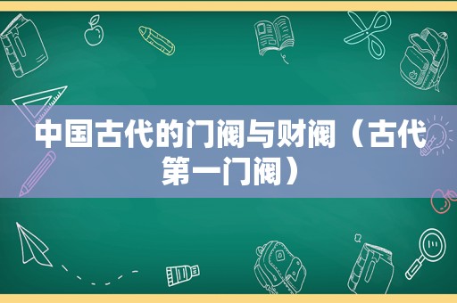 中国古代的门阀与财阀（古代第一门阀）