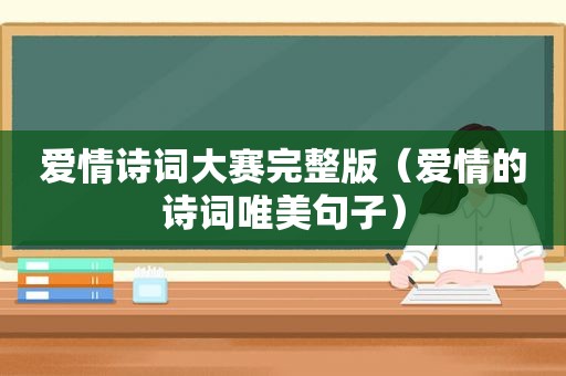 爱情诗词大赛完整版（爱情的诗词唯美句子）