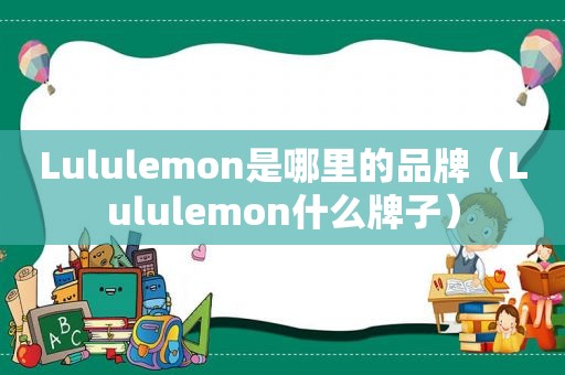 Lululemon是哪里的品牌（Lululemon什么牌子）