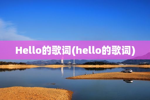 Hello的歌词(hello的歌词)