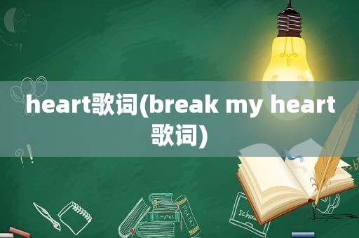 heart歌词(break my heart歌词)