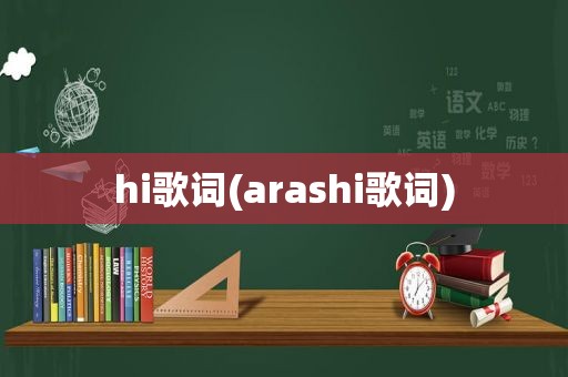 hi歌词(arashi歌词)