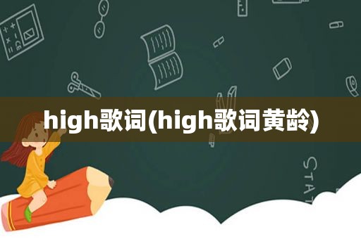 high歌词(high歌词黄龄)