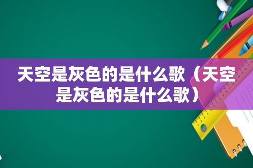 天空是灰色的是什么歌（天空是灰色的是什么歌）