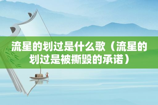 流星的划过是什么歌（流星的划过是被撕毁的承诺）