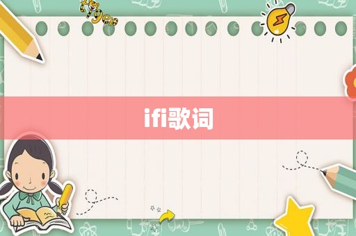 ifi歌词