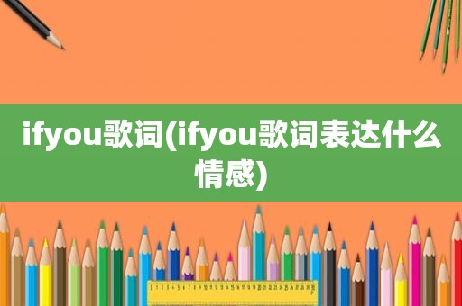 ifyou歌词(ifyou歌词表达什么情感)