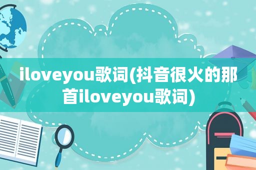 iloveyou歌词(抖音很火的那首iloveyou歌词)