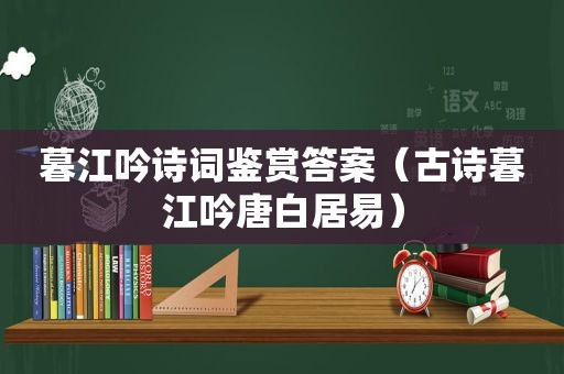 暮江吟诗词鉴赏答案（古诗暮江吟唐白居易）