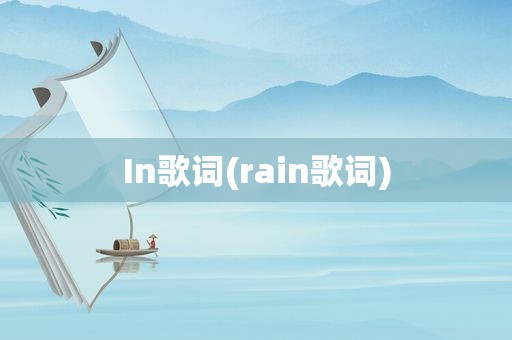 In歌词(rain歌词)