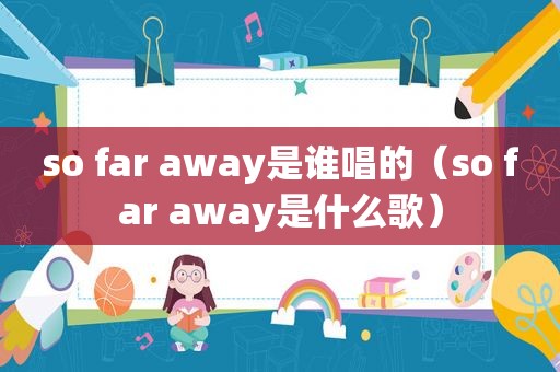 so far away是谁唱的（so far away是什么歌）