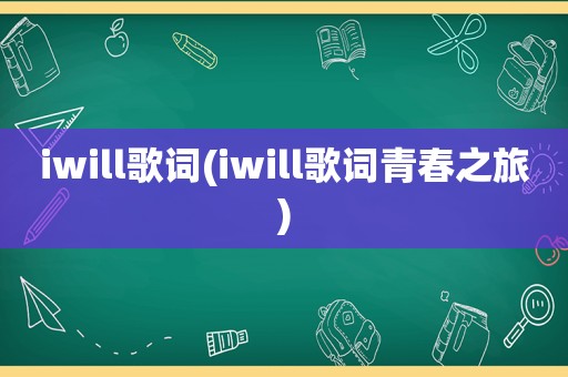 iwill歌词(iwill歌词青春之旅)