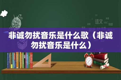 非诚勿扰音乐是什么歌（非诚勿扰音乐是什么）