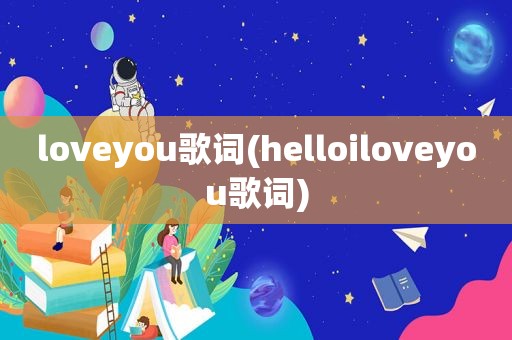 loveyou歌词(helloiloveyou歌词)