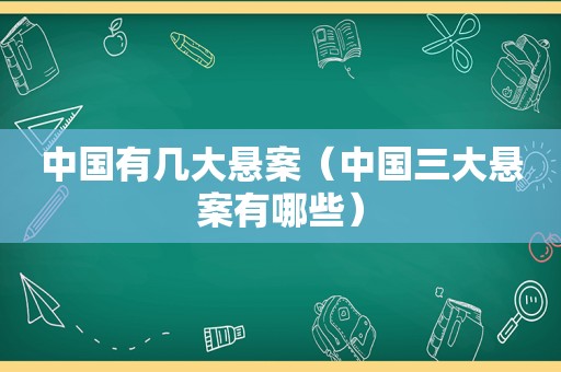 中国有几大悬案（中国三大悬案有哪些）