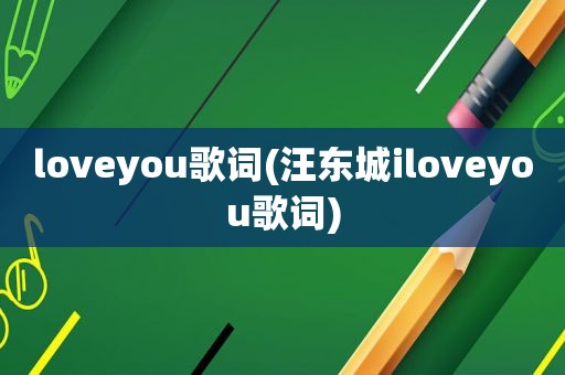 loveyou歌词(汪东城iloveyou歌词)