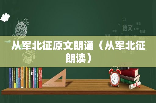 从军北征原文朗诵（从军北征朗读）