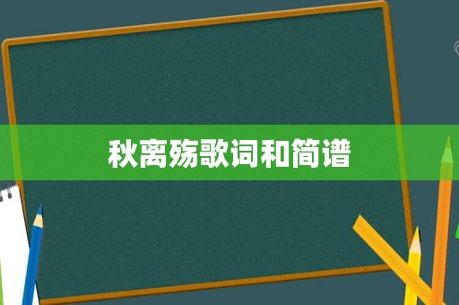 秋离殇歌词和简谱