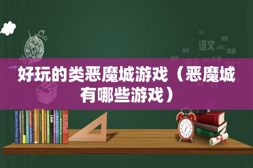 好玩的类恶魔城游戏（恶魔城有哪些游戏）