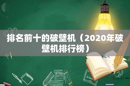 排名前十的破壁机（2020年破壁机排行榜）