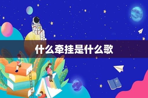 什么牵挂是什么歌