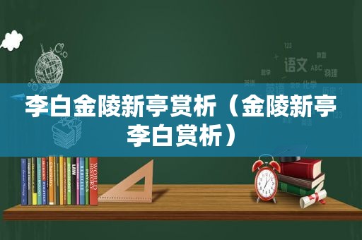 李白金陵新亭赏析（金陵新亭李白赏析）