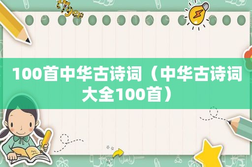 100首中华古诗词（中华古诗词大全100首）